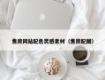 迁西售房网站配色灵感素材（售房配图）